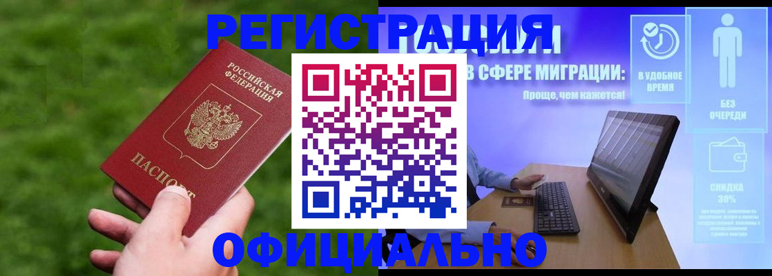 прописка регистрация в Новосибирске